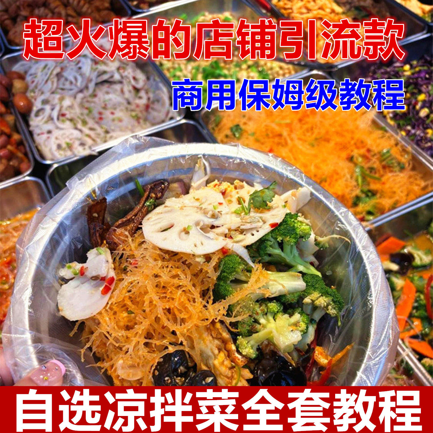 凉拌菜教程商用拌菜技术 视频全套课程配方 零基础爆款小吃摆教学