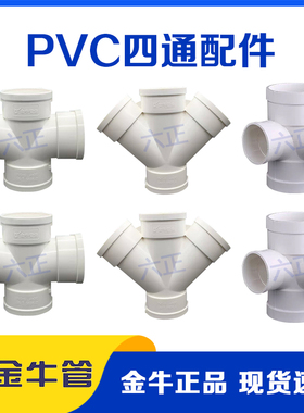正品金牛PVC-U排水管件50mm75 110水管直角平面立体异径斜Y型四通