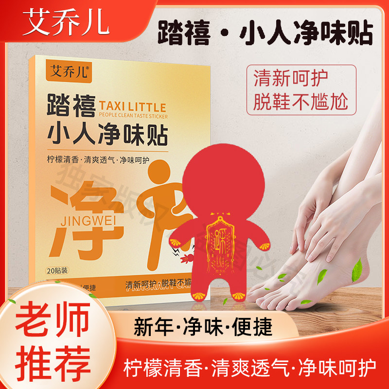 老师推荐 艾乔儿新年踏禧小人净味贴祛除脚异味鞋异味踩走霉不顺