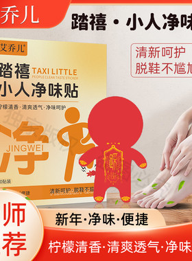老师推荐 艾乔儿新年踏禧小人净味贴祛除脚异味鞋异味踩走霉不顺