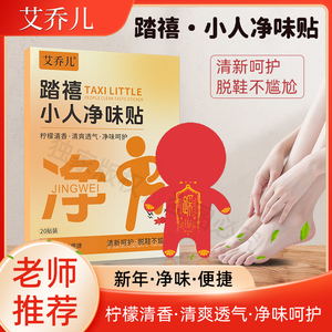 老师推荐 艾乔儿新年踏禧小人净味贴祛除脚异味鞋异味踩走霉不顺