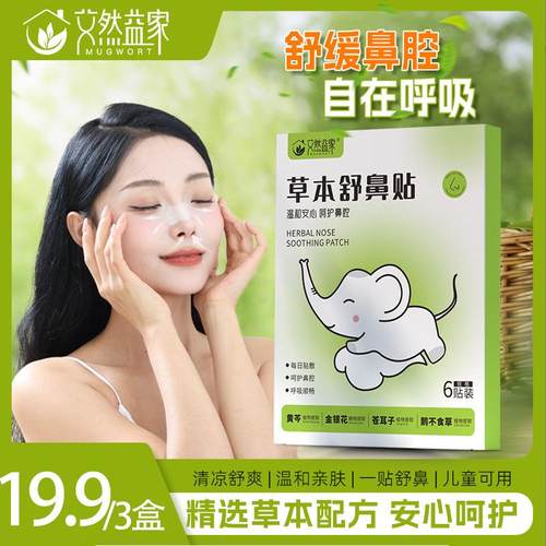 舒鼻贴官方艾然益家苍耳子舒爽草本清凉舒爽温和通畅水凝胶鼻通贴