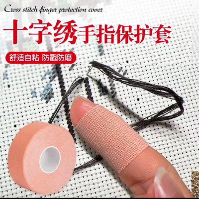 十字绣新款护指绷带防磨防茧工具