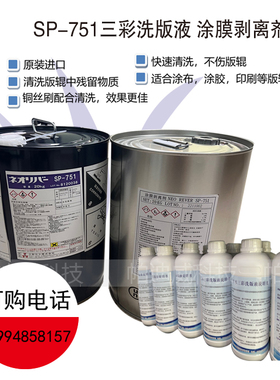 日本三彩洗版液 SP-751陶瓷网纹辊清洗剂脱膜剂951新型洗版液剥离
