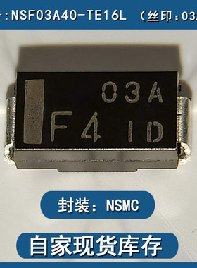 NSF03A40-TE16L丝印03AF4 新能源汽车超快速二极管NSMC进口散新