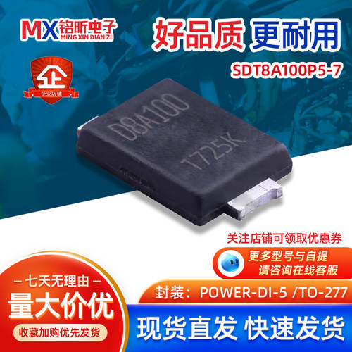 SDT8A100P5-7肖特基二极管