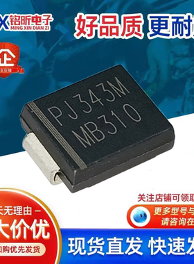 进口丝印MB310肖特基PJ343M二极管空调变频维修3A100V新能源汽车
