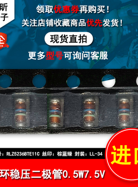 进口RLZ5236BTE11C棕蓝绿 色环二极管0.5W 7.5V稳压LL-34玻璃