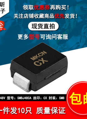 原装SMBJ48CA 丝印CX 双向TVS瞬态抑制600W 48V监控保护二极管