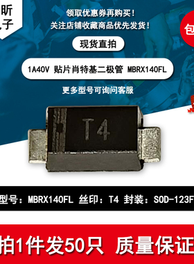 MBRX140FL 丝印T4 贴片 1A 40V 封装SOD-123FL 肖特基二极管 包邮