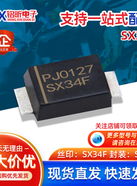SX34F 进口PJ0127丝印SX34F 原装肖特基3A40V薄二极管新能源电源