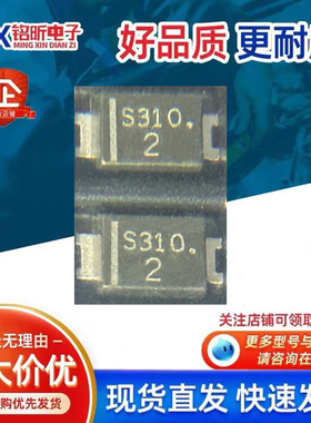 原装SM3100AF丝印S310 肖特基3A100V 二极管SMAF新能源电源控制器