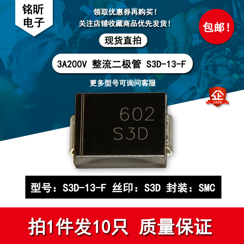 包邮S3D-13-F丝印S3D 整流3A200V二极管封装DO-214AB SMC控制管理