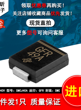 进口SMCJ40A丝印GFR 二极管瞬态抑制单向1500W 40V车载汽车电脑板