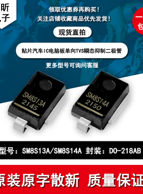 贴片大功率 SM8S13A SM8S14A 汽车IC TVS瞬变抑制二极管 DO-218AB