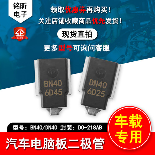 BN40DN40汽车电脑板二极管24V