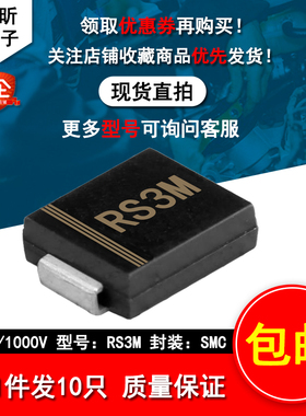 RS3M电磁炉二极管3A1000V肖特基整流器快恢复贴片元件SMC维修耐用