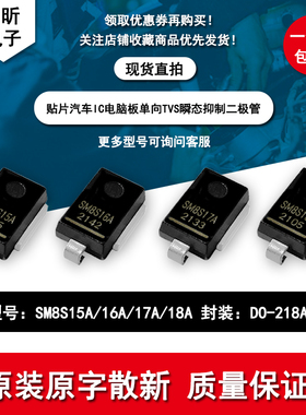 SM8S15A SM8S16A 17A SM8S18A 汽车TVS瞬态抑制二极管贴片大功率