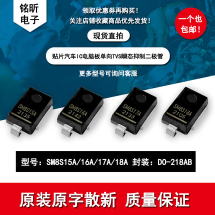 SM8S15A SM8S16A 17A SM8S18A 汽车TVS瞬态抑制二极管贴片大功率