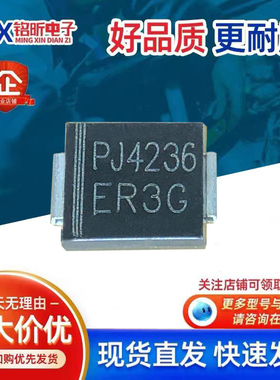 PJ4236丝印ER3G 超快速恢复二极管3A400V SMC新能源汽车控制器板