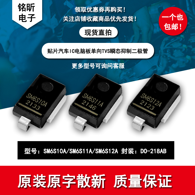 贴片SM6S10A SM6S11A SM6S12A新能源汽车瞬变抑制车载二极管