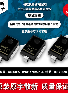 贴片SM6S10A SM6S11A SM6S12A新能源汽车瞬变抑制车载二极管