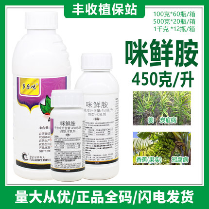 45%咪鲜胺咪鲜安炭疽病冠腐病稻温病水稻花卉果树保鲜农药杀菌剂