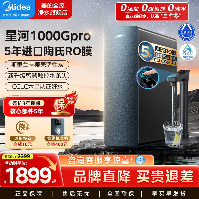 美的星河1000gpro净水器0阻垢剂家用直饮加热一体管线套装直饮机