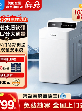 美的软水机家用全屋中央净水系统大流量双罐超薄厨下软水大师1.2T