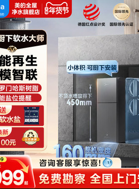 美的超薄软水机家用全屋中央净系统厨下小体积软水大师MS153-1.2T