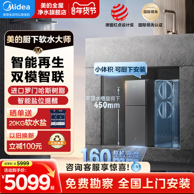美的超薄软水机家用全屋中央净系统厨下小体积软水大师MS153-1.2T