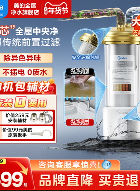 美的全屋中央净水器家用自来水大白瓶大型前置过滤器大流量反冲洗