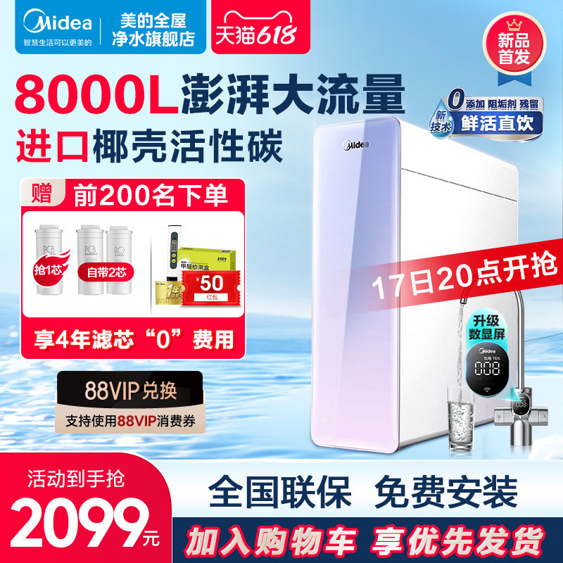 美的净水器家用直饮水过滤RO反渗透零陈水全屋智能净水机椰子800G
