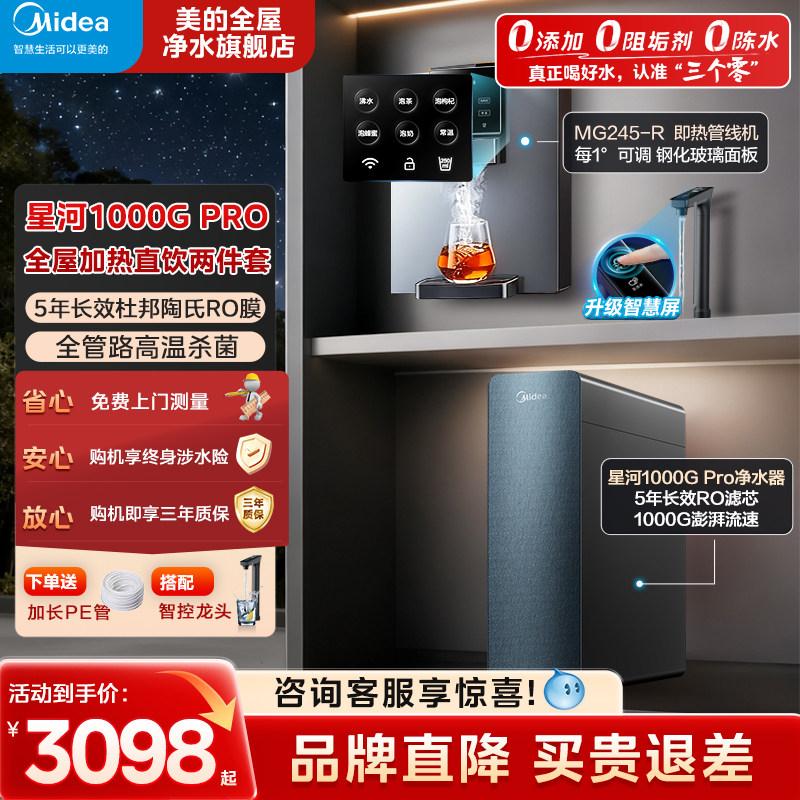 美的星河净水器1000GPRO家用直饮反渗透加热一体机壁挂式管线套装,厨房电器,管线机,淘宝优惠券,粉丝福利购,淘宝优惠卷