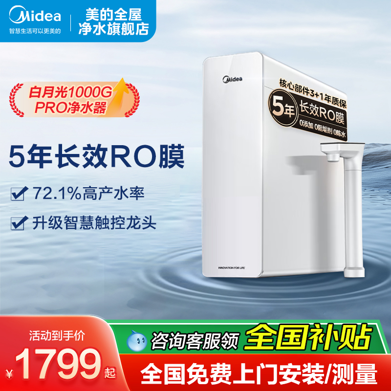 美的净水器家用直饮RO反渗透厨下自来水白月光1000GPRO高端