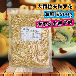 天妇罗花油炸脆花炸花李公主卷寿司材料 石本海鲜天麸罗花500g 包邮