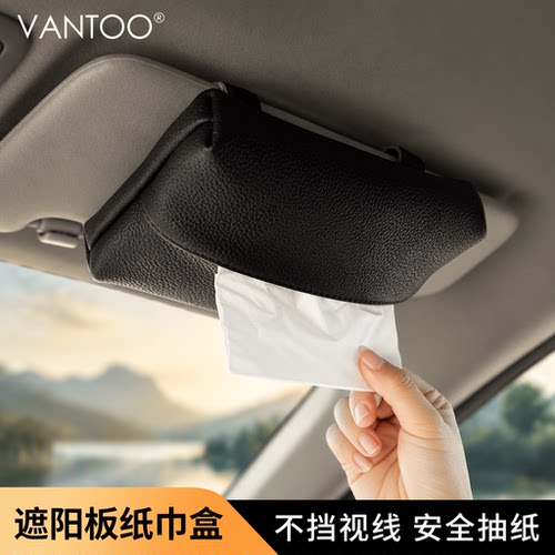 vantoo车载纸巾盒遮阳板