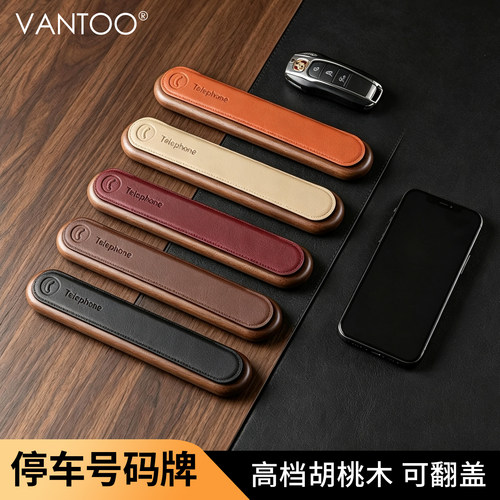 VANTOO汽车临时停车号码牌挪车电话车载停车牌车用摆件胡桃木高档