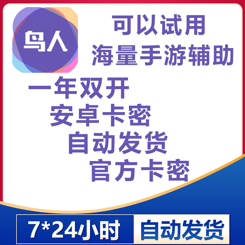 鸟人助手 安卓游戏脚本辅助双开一年卡365天兑换码24小时自动发货
