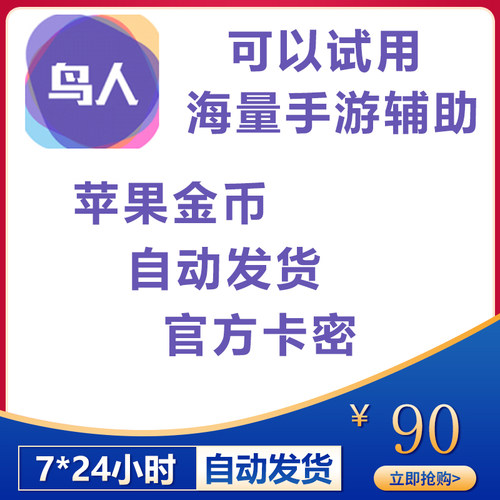 鸟人助手苹果110金币卡密手游辅助脚本自动发货兑换码