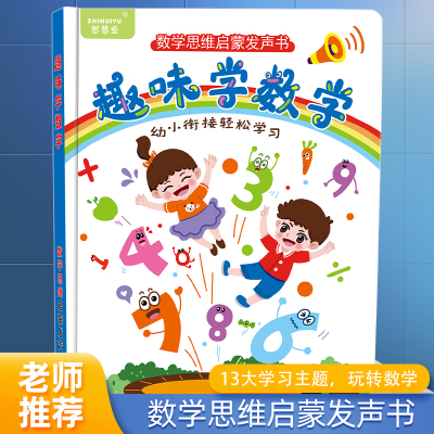 智慧鱼数学逻辑早教点读书