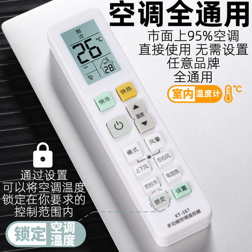 锁定温度新KT-16T万能空调遥控器