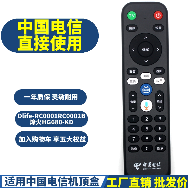 适用中国电信机顶盒遥控器Dlife-RC0001 RC0002B烽火HG680-KD | 丫丫淘宝网