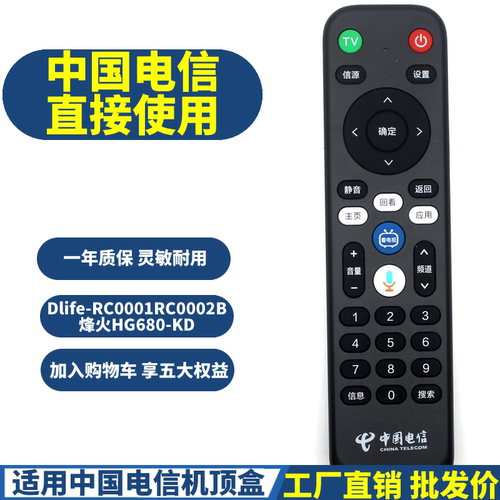适用中国电信机顶盒遥控器Dlife-RC0001 RC0002B烽火HG680-KD