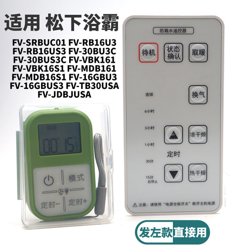 适用松下浴室宝FV-30BU3C S3C RB16U3 3RB16US3 MDB161浴霸遥控器
