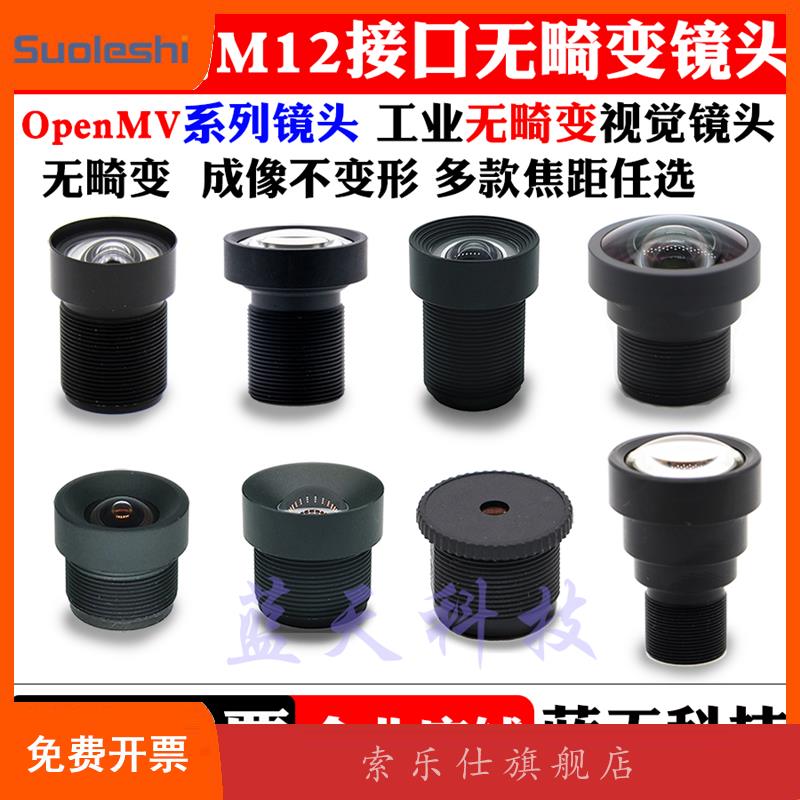 4K高清广角无畸变M12镜头工业OpenMV镜头2.3 2.8 3.6 4 6 8 12 mm