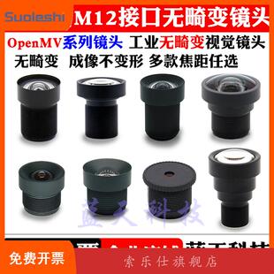 4K高清广角无畸变M12镜头工业OpenMV镜头2.3 2.8 3.6 4 6 8 12 mm