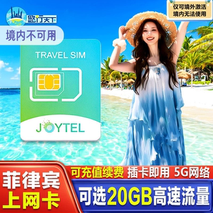 JOYTEL菲律宾5G/4G电话卡高速手机上网流量卡20GB薄荷岛宿务sim卡