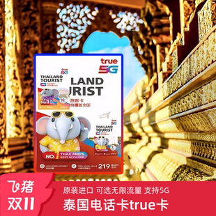 5G流量上网流量手机上网卡 30天可选无限4G 泰国电话卡true卡7
