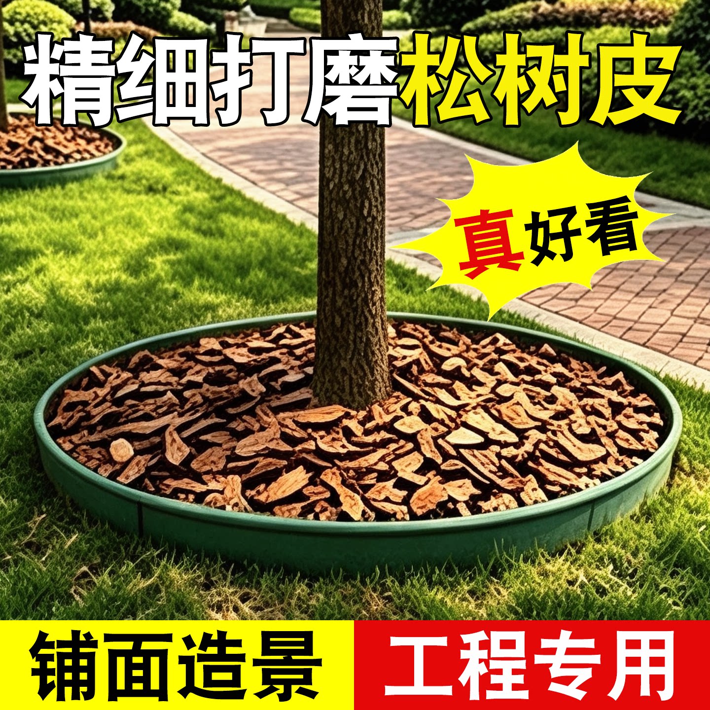 松树皮铺面发酵松鳞树池覆盖物